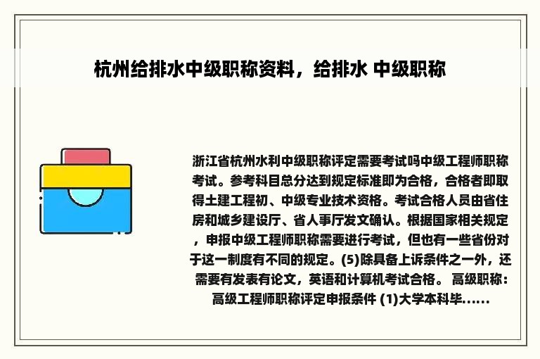 杭州给排水中级职称资料，给排水 中级职称