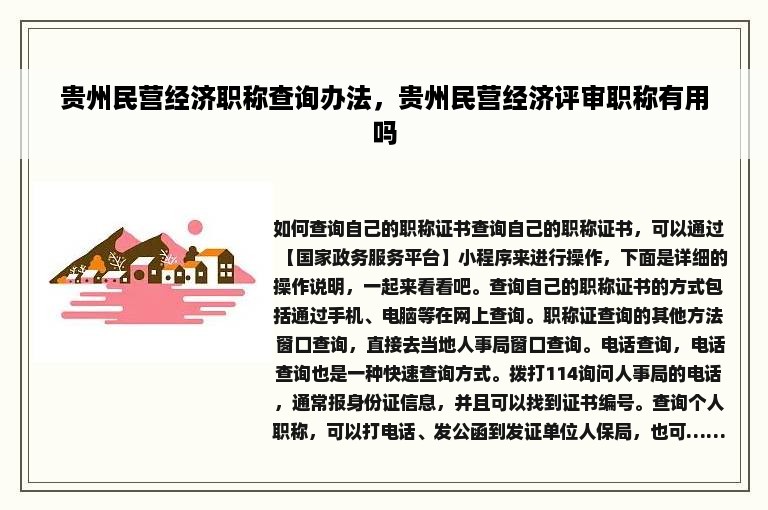 贵州民营经济职称查询办法，贵州民营经济评审职称有用吗