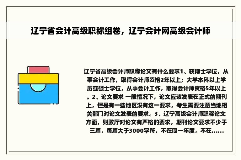 辽宁省会计高级职称组卷，辽宁会计网高级会计师