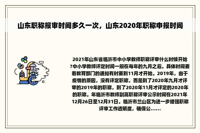 山东职称报审时间多久一次，山东2020年职称申报时间