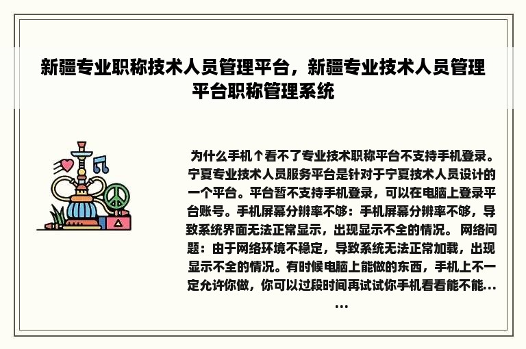 新疆专业职称技术人员管理平台，新疆专业技术人员管理平台职称管理系统