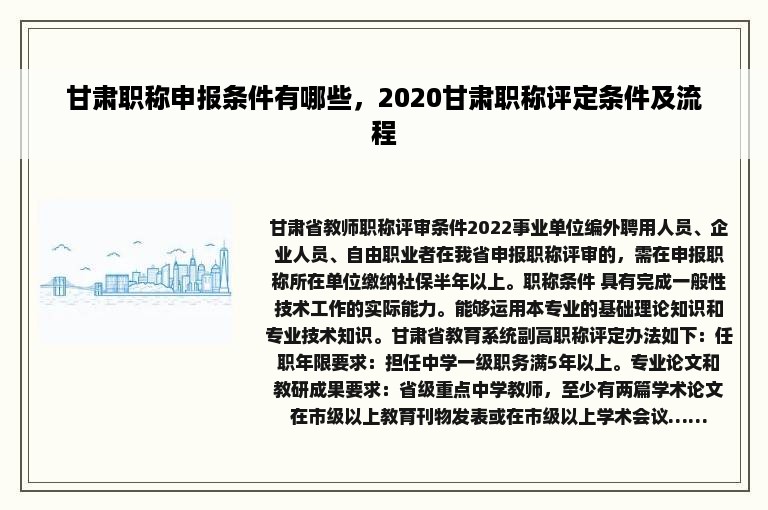 甘肃职称申报条件有哪些，2020甘肃职称评定条件及流程