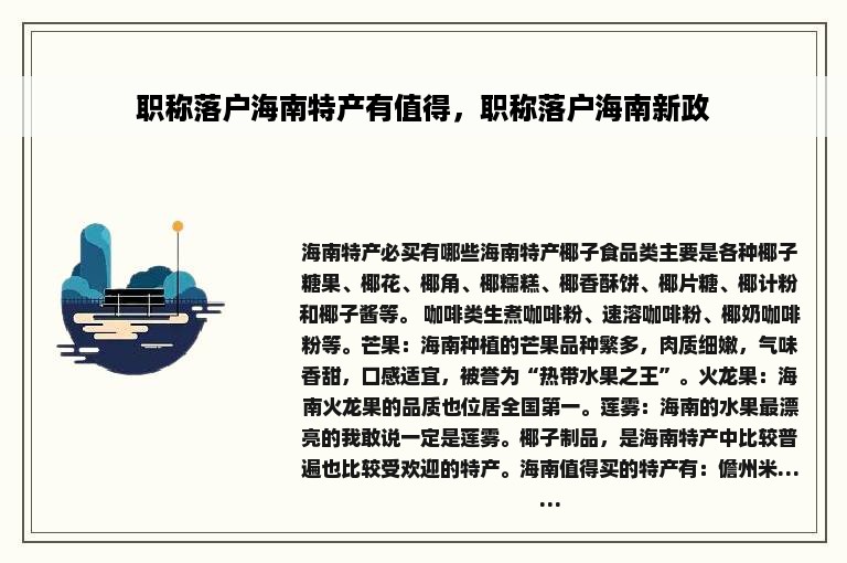 职称落户海南特产有值得，职称落户海南新政