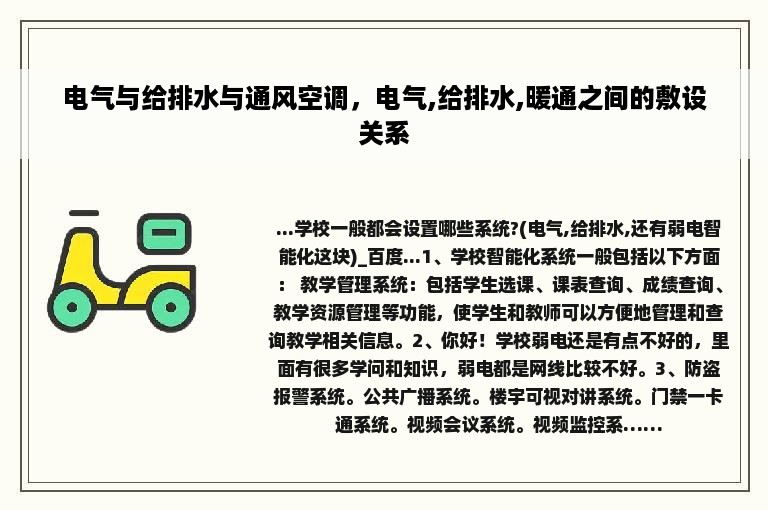 电气与给排水与通风空调，电气,给排水,暖通之间的敷设关系