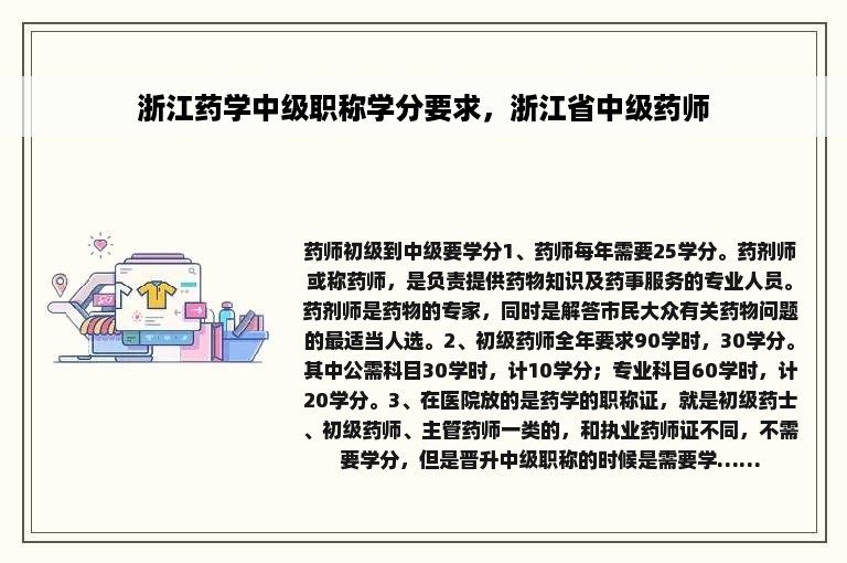 浙江药学中级职称学分要求，浙江省中级药师