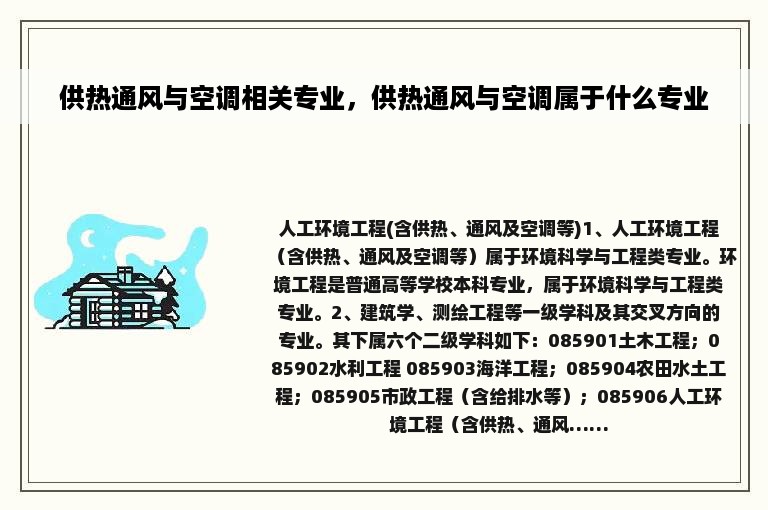 供热通风与空调相关专业，供热通风与空调属于什么专业