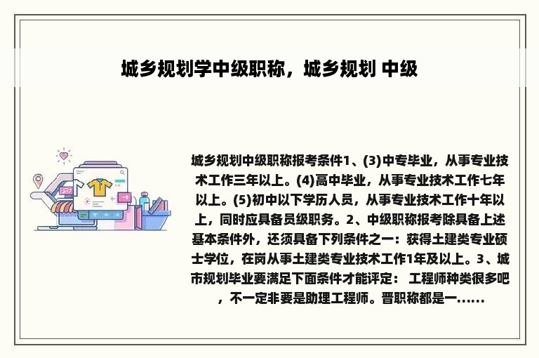 城乡规划学中级职称，城乡规划 中级