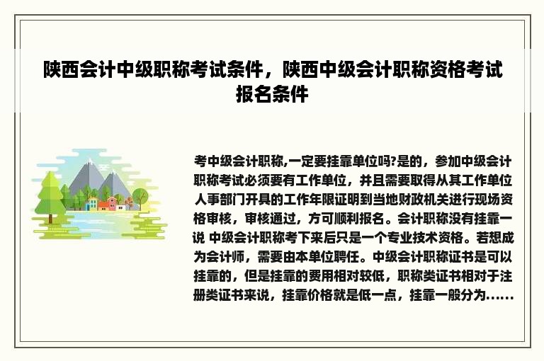 陕西会计中级职称考试条件，陕西中级会计职称资格考试报名条件