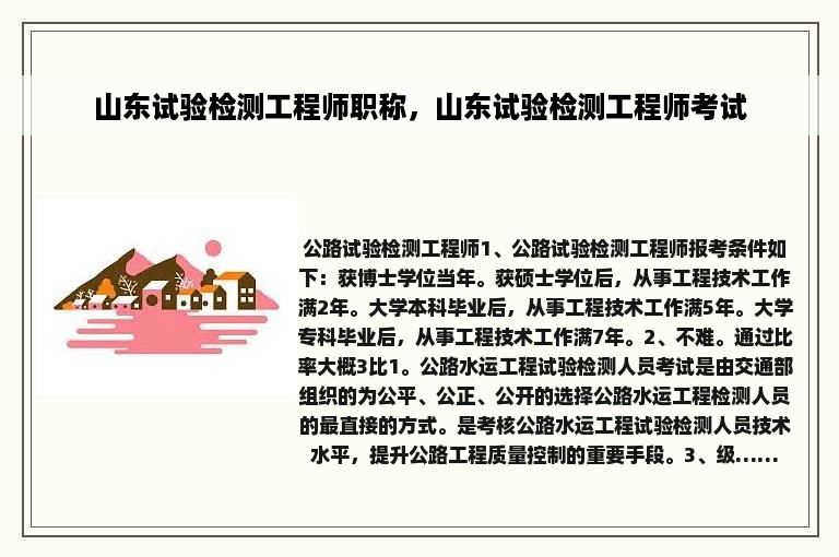 山东试验检测工程师职称，山东试验检测工程师考试