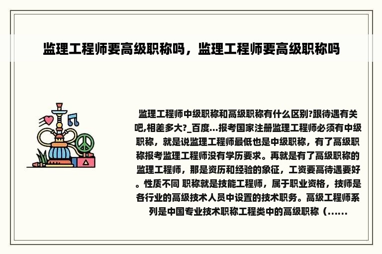 监理工程师要高级职称吗，监理工程师要高级职称吗