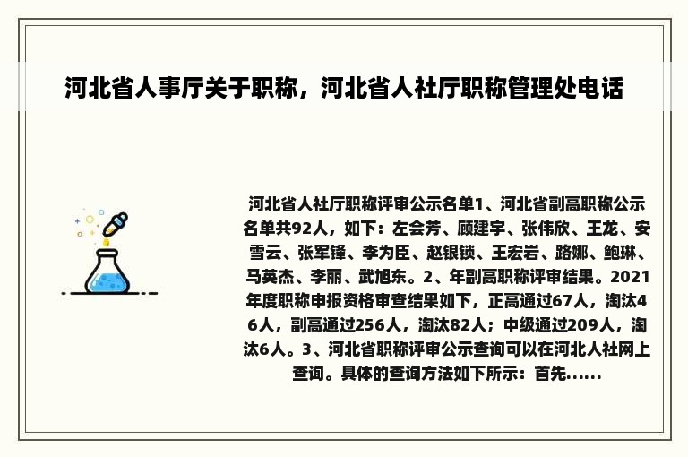 河北省人事厅关于职称，河北省人社厅职称管理处电话