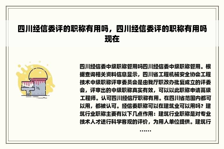 四川经信委评的职称有用吗，四川经信委评的职称有用吗现在