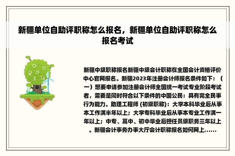 新疆单位自助评职称怎么报名，新疆单位自助评职称怎么报名考试