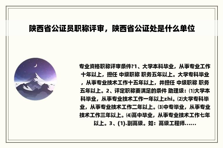 陕西省公证员职称评审，陕西省公证处是什么单位