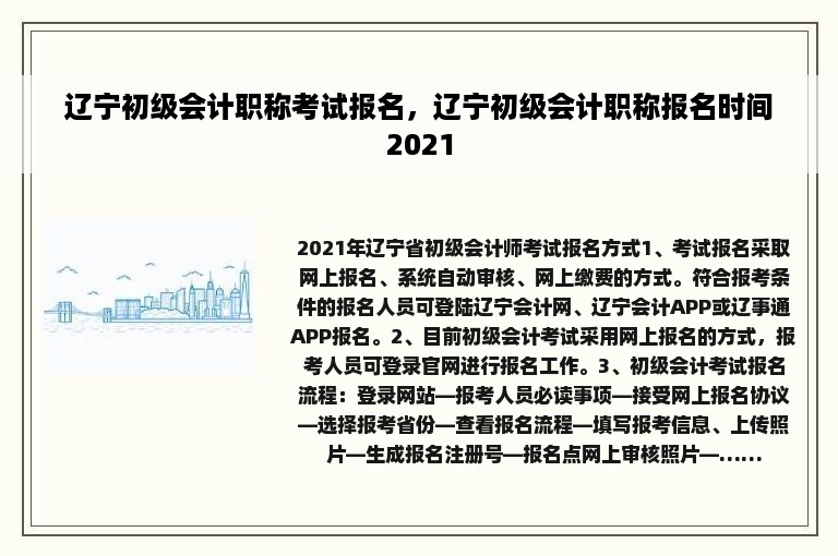 辽宁初级会计职称考试报名，辽宁初级会计职称报名时间2021