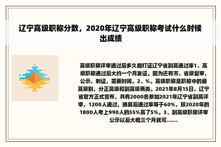 辽宁高级职称分数，2020年辽宁高级职称考试什么时候出成绩