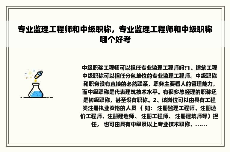 专业监理工程师和中级职称，专业监理工程师和中级职称哪个好考