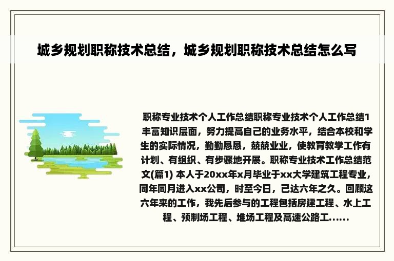 城乡规划职称技术总结，城乡规划职称技术总结怎么写