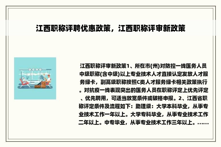 江西职称评聘优惠政策，江西职称评审新政策