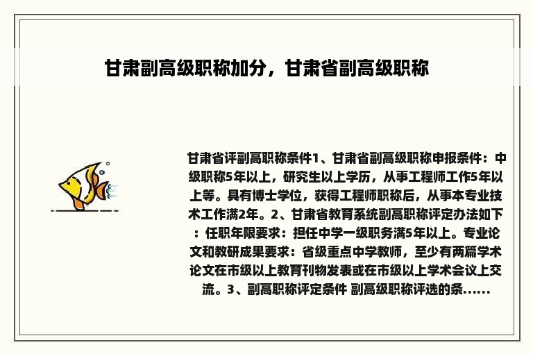 甘肃副高级职称加分，甘肃省副高级职称