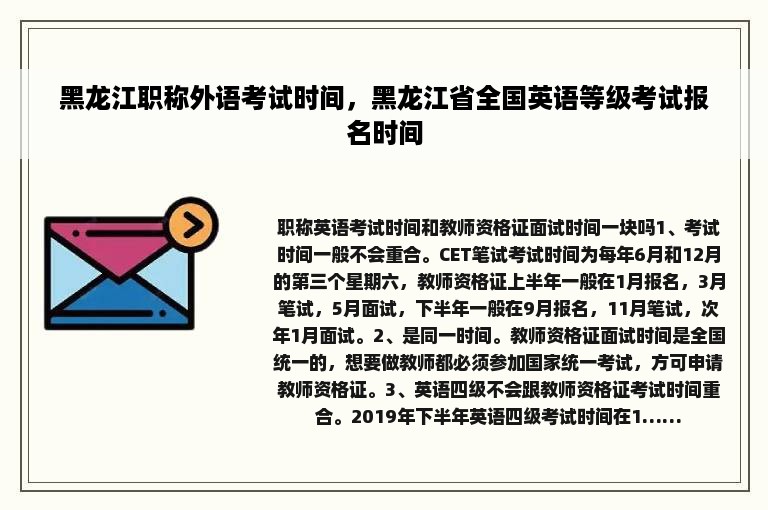 黑龙江职称外语考试时间，黑龙江省全国英语等级考试报名时间