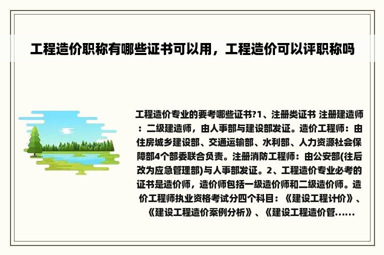 工程造价职称有哪些证书可以用，工程造价可以评职称吗