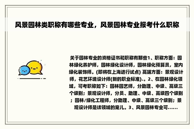 风景园林类职称有哪些专业，风景园林专业报考什么职称