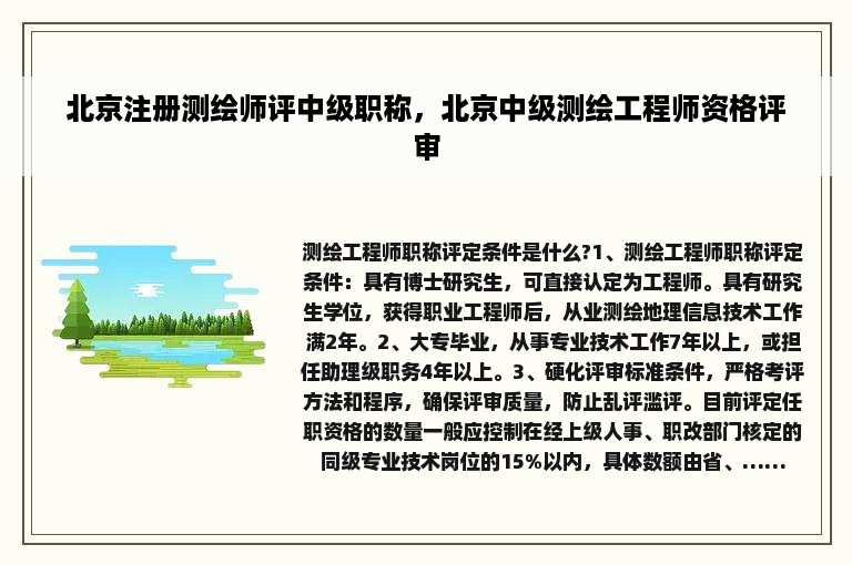 北京注册测绘师评中级职称，北京中级测绘工程师资格评审