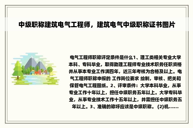 中级职称建筑电气工程师，建筑电气中级职称证书图片