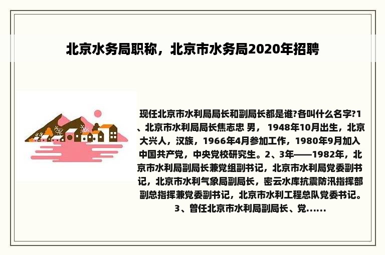 北京水务局职称，北京市水务局2020年招聘