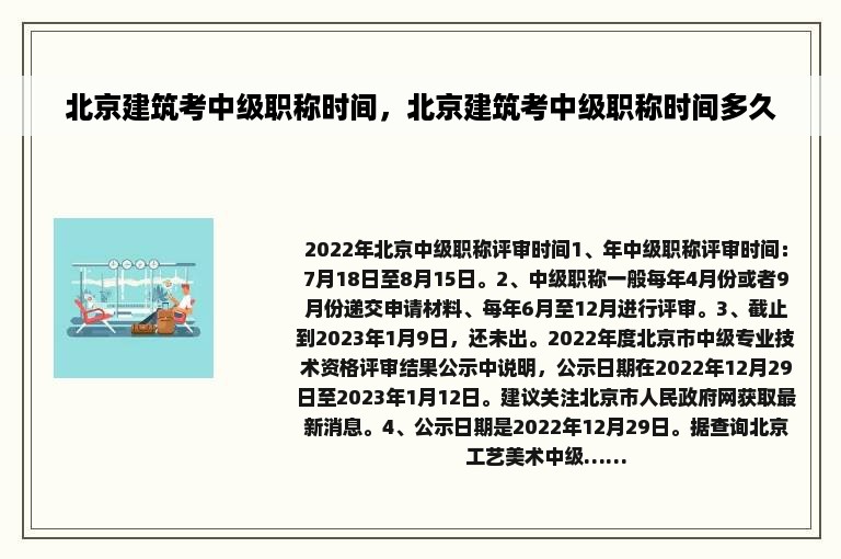 北京建筑考中级职称时间，北京建筑考中级职称时间多久