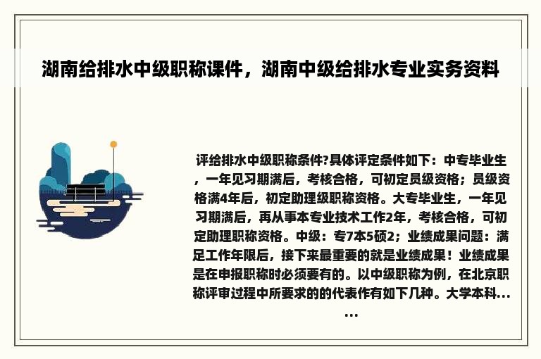 湖南给排水中级职称课件，湖南中级给排水专业实务资料