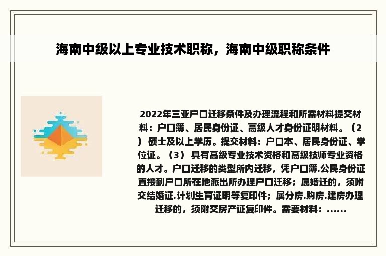 海南中级以上专业技术职称，海南中级职称条件