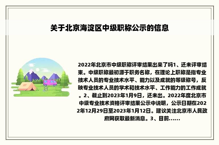 关于北京海淀区中级职称公示的信息