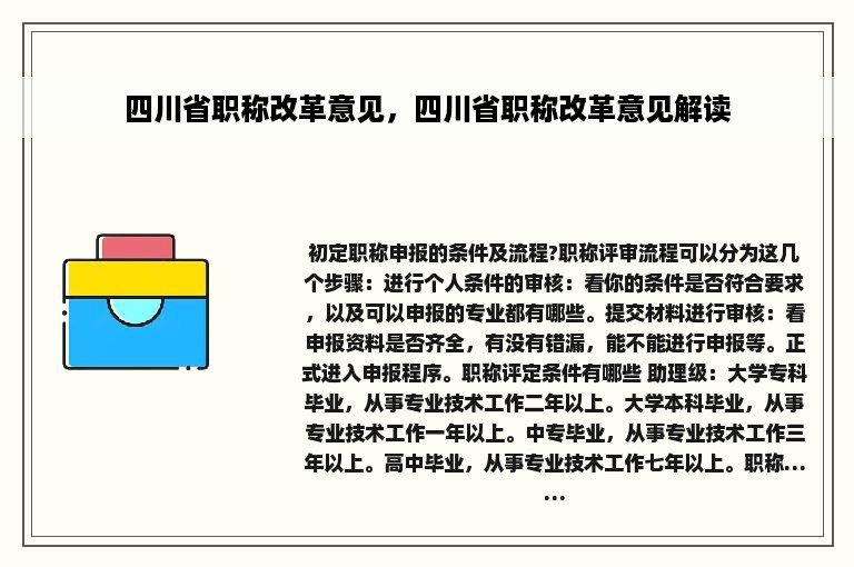 四川省职称改革意见，四川省职称改革意见解读