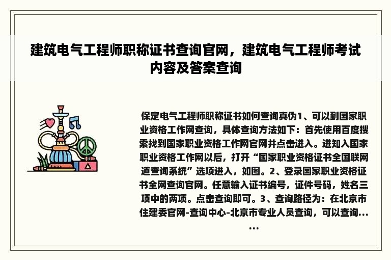 建筑电气工程师职称证书查询官网，建筑电气工程师考试内容及答案查询