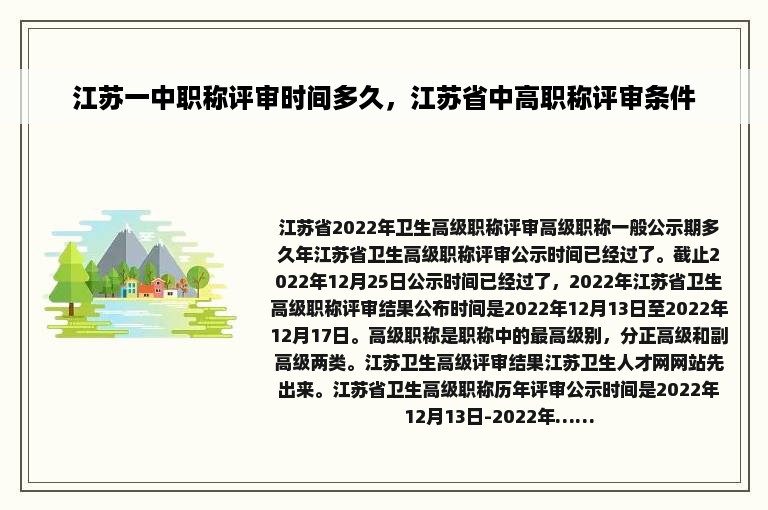 江苏一中职称评审时间多久，江苏省中高职称评审条件