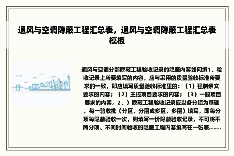 通风与空调隐蔽工程汇总表，通风与空调隐蔽工程汇总表模板