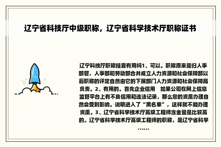 辽宁省科技厅中级职称，辽宁省科学技术厅职称证书