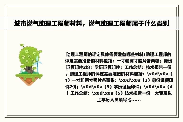 城市燃气助理工程师材料，燃气助理工程师属于什么类别