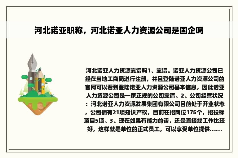 河北诺亚职称，河北诺亚人力资源公司是国企吗