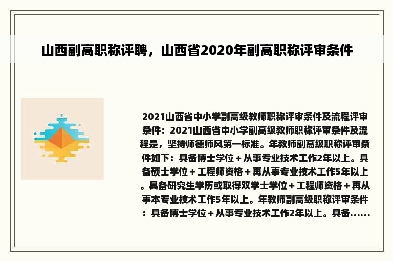 山西副高职称评聘，山西省2020年副高职称评审条件