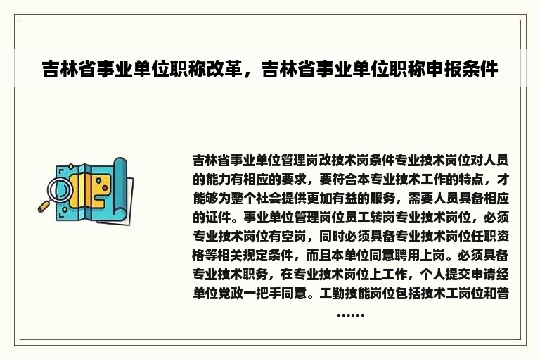 吉林省事业单位职称改革，吉林省事业单位职称申报条件