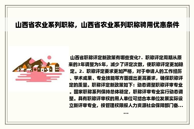 山西省农业系列职称，山西省农业系列职称骋用优惠条件