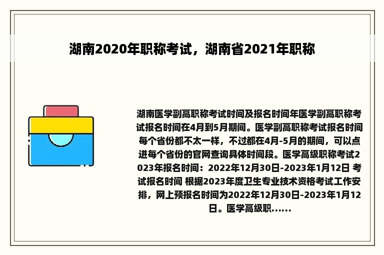 湖南2020年职称考试，湖南省2021年职称