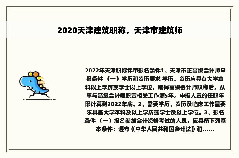 2020天津建筑职称，天津市建筑师