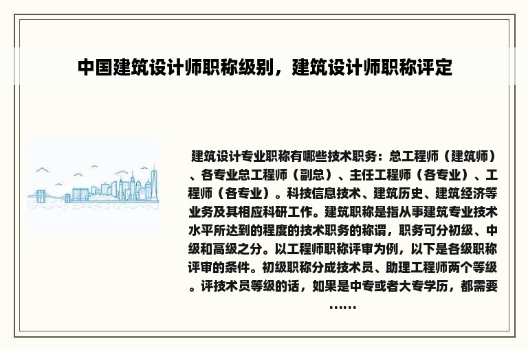 中国建筑设计师职称级别，建筑设计师职称评定