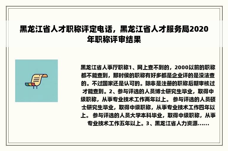 黑龙江省人才职称评定电话，黑龙江省人才服务局2020年职称评审结果