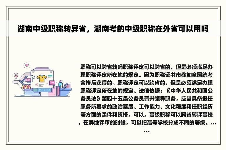 湖南中级职称转异省，湖南考的中级职称在外省可以用吗