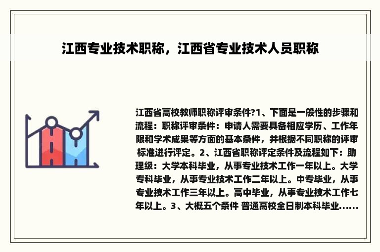 江西专业技术职称，江西省专业技术人员职称